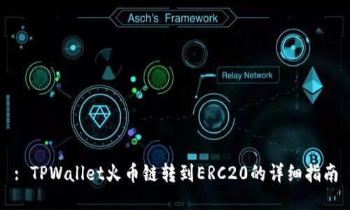: TPWallet火币链转到ERC20的详细指南