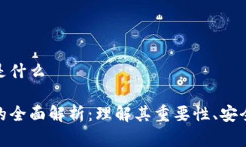 数字钱包密钥是什么

数字钱包密钥的全面解析：理解其重要性、安全性与管理策略