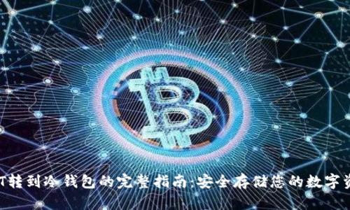 NFT转到冷钱包的完整指南：安全存储您的数字资产