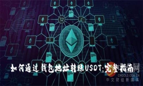 如何通过钱包地址转账USDT：完整指南