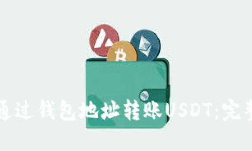 如何通过钱包地址转账USDT：完整指南