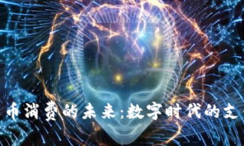 加密货币消费的未来：数字时代的支付革命