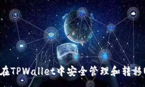 :
如何在TPWallet中安全管理和转移USDT