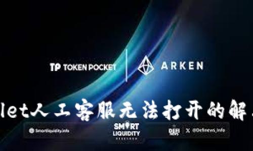 tpwallet人工客服无法打开的解决办法