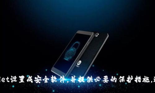 iseid_title/iseid_title
tpWallet, 安全软件, 钱包设置, 加密货币, 网络安全/guanjianci

## TPWallet设置成安全软件的详细指南

在当今数字化时代，保护我们的数字资产的安全显得尤为重要。TPWallet作为一个热门的加密货币钱包，用户涉及的资产和交易数量也越来越庞大，因此将其设置为安全软件是极其必要的。本文将详细阐述如何将TPWallet设置为安全软件并确保其安全性，包括具体的步骤、设置以及相关技巧。

### 一、TPWallet的基本介绍

TPWallet是一个多功能的加密货币钱包，不仅支持多种数字资产的存储和管理，而且提供强大的安全功能来保护用户的资金。用户可以通过TPWallet发送和接收数字货币，查看交易记录和余额等。为了确保安全，TPWallet采用了多重加密技术，并为用户提供了多种安全功能。本部分将介绍TPWallet的主要特点和优势。

#### 1.1 TPWallet的多重功能

TPWallet不仅是一个简单的钱包，它还包括多重功能，例如：

- **多币种支持**：TPWallet支持多种主流加密货币，包括比特币、以太坊、USDT等。
- **用户友好的界面**：TPWallet的界面设计简洁易用，用户可以直观地进行操作。
- **资产管理**：用户可以通过TPWallet进行资产的查看、转账和兑换，方便快捷。

#### 1.2 TPWallet的安全性

安全性是TPWallet的一大亮点，其主要特点包括：

- **私钥控制**：用户对其私钥拥有完全的控制权，不会将其存储在第三方服务器上。
- **加密技术**：TPWallet采用高强度的加密算法来保护用户数据和资金。
- **两步验证**：TPWallet支持两步验证功能，进一步增强账户安全性。

### 二、将TPWallet设置成安全软件的步骤

为了将TPWallet设置为安全软件，用户需遵循以下步骤：

#### 2.1 下载和安装TPWallet

首先，用户需要在官方网站或可信的应用商店下载TPWallet，确保下载的版本是最新的。安装后，打开应用程序并进入主界面。

#### 2.2 创建或导入钱包

在初次使用TPWallet时，用户可以选择创建新钱包或导入已有钱包。如果是新用户，按照提示生成新的私钥和助记词，同时务必将其记录在安全的地方，不要与他人分享。

#### 2.3 设置强密码

用户应设置一个复杂且强大的密码，以确保非法用户无法轻易访问其钱包。建议使用数字、字母和特殊符号的组合，同时避免使用个人信息如生日、姓名等。

#### 2.4 启用两步验证

在TPWallet中启用两步验证功能，这是保护账户的重要步骤。用户可以通过应用程序（如Google Authenticator）生成验证码，每次登录时需输入该验证码。

#### 2.5 定期更新软件

为了及时修复安全漏洞和添加新功能，用户需要定期检查TPWallet的更新。确保始终使用最新版本的TPWallet。

### 三、确保TPWallet安全的其他措施

除了上述设置外，还有其他一些措施可以有效提高TPWallet的安全性：

#### 3.1 不使用公共Wi-Fi

在进行与TPWallet相关的操作时，避免使用公共Wi-Fi网络。公共网络通常容易遭受黑客攻击，从而导致用户信息泄露。

#### 3.2 定期备份私钥

用户应定期备份私钥和助记词，以防设备损坏或丢失。备份时，遵循安全存储的原则，如将备份存储在加密的USB设备中。

#### 3.3 注意钓鱼攻击

用户应提高警惕，防止落入钓鱼网站的陷阱。不要随意点击陌生链接，并确保访问的TPWallet网址是官方网站。

#### 3.4 监控账户活动

定期检查TPWallet的交易记录和账户活动，确保没有未经授权的交易。如果发现可疑活动，应立即采取行动，包括更改密码和联系客服。

### 四、常见问题解答

在设置和使用TPWallet的过程中，可能会遇到一些常见问题。接下来，我们将逐一解答这些问题。

#### 1. 如何恢复丢失的TPWallet私钥？

丢失私钥对用户而言是一个极其头痛的问题，因为私钥是访问和管理数字资产的唯一凭证。一旦丢失，通常情况下是无法恢复钱包的。为了帮助用户了解私钥的重要性，以下是一些恢复和预防措施：

1.1 备份措施
在创建钱包时，用户需使用TPWallet提供的助记词进行备份。这些助记词可以帮助用户在丢失私钥的情况下恢复钱包。要确保在安全的地方保存这些助记词，而不是网上存储。

1.2 寻求专业帮助
若实在无法找回私钥，可以尝试寻求专业的恢复服务。不过，用户需要确保选择的服务是信誉良好的，因为许多所谓的恢复服务都是诈骗。

1.3 预防措施
为了避免未来再次出现类似情况，用户应定期备份钱包数据，并将备份存储在安全地方。同时，可以使用密码管理工具进一步加强密码的安全性。

#### 2. TPWallet如何保证交易安全？

TPWallet注重用户的交易安全，为此采取了多重措施，以确保交易过程的安全性：

2.1 使用加密技术
TPWallet在用户的交易数据传输过程中使用高强度的加密技术，确保数据在传输过程中的安全性，防止被第三方截获。

2.2 实时监控交易
TPWallet还会实时监控交易活动，若发现任何异常或可疑交易，将会及时通知用户。

2.3 提供详细的交易记录
用户可以随时查看自己所有的交易记录，以便于进行回溯和检查。

2.4 社区反馈机制
TPWallet鼓励用户在发现安全问题时及时在社区反馈，并参与讨论。用户的反馈机制也为平台的改进提供了数据支持。

#### 3. TPWallet有哪些安全功能？

TPWallet为了保护用户的资产安全，提供了多种安全功能：

3.1 私钥控制
用户对私钥拥有绝对的控制权，私钥不会存储在TPWallet的服务器上，用户可以确保私钥的私密性。

3.2 两步验证
支持两步验证，让每次登录都需要额外的验证码，确保即使密码泄露账户也安全。

3.3 风险提示
TPWallet会在用户进行大额交易时，对可能存在的风险给出提示，并提醒用户仔细确认交易信息。

3.4 安全通知
当设备登录设备变化、账户发生重要操作时，TPWallet会发送安全通知，确保用户关注账户动态。

#### 4. 如何提升TPWallet的使用安全性？

为了提升TPWallet的使用安全性，用户可以采取以下几个方面的措施：

4.1 设置复杂密码
用户应该确保自己设置的密码复杂且不容易被猜到，避免使用简单的、容易被人知晓的密码。

4.2 定期更换密码
建议定期更换TPWallet的登录密码，做到“定期更新”以提升账户安全性。

4.3 注意访问环境
在使用TPWallet时尽量避免使用公共电脑或网络，可以考虑VPN加密连接来保护网络安全。

4.4 遇到可疑情况及时处理
用户若发现有可疑账户活动，一定要立即更改密码并设置额外的安全措施，比如启用新的两步验证，及时联系客户服务。

#### 5. TPWallet与其他钱包相比有哪些优势？

TPWallet相对于其他数字货币钱包有几个明显的优势：

5.1 用户体验
TPWallet拥有极佳的用户界面和用户体验，方便用户进行各类操作，而不像一些其他钱包复杂难用。

5.2 安全性高
相较于其他钱包，TPWallet在数据加密和用户隐私保护方面采取了更加严谨的措施，降低了资金被盗的风险。

5.3 多功能支持
TPWallet不仅支持多种主流的加密货币，还提供资产兑换、交易记录查询等多种功能，减少了用户使用的复杂性。

5.4 优质客服支持
TPWallet拥有专业的客户支持团队，在用户遇到问题时提供及时的帮助，特别是涉及到安全问题时。

### 结尾

在数字资产安全愈发重要的今天，正确设置和使用TPWallet是每位用户的责任。希望上述的详细指南能帮助您更好地理解如何将TPWallet设置成安全软件，并提供必要的保护措施。通过这些步骤和措施，相信大家能够有效提高TPWallet的安全性，安心管理自己的数字资产。