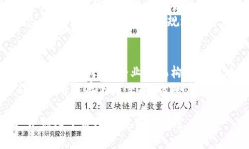   区块链技术与币圈：新手必备视频教程 /   
 guanjianci 区块链, 币圈, 加密货币, 投资教程 /guanjianci 

区块链与币圈的基础知识
在近年来，区块链和数字货币（或称币圈）已经成为了互联网和金融领域的重要现象。区块链技术为去中心化的数字货币交易提供了基础，而币圈则是这一技术的应用场景之一。区块链本质上是一种分布式账本技术，通过加密算法确保数据的安全性与不可篡改性，这使得各种交易活动得以透明且安全地进行。
币圈通常指的是与加密货币相关的市场和生态系统，涵盖了比特币以外的各种数字货币。例如，以太坊、Ripple、Litecoin等都属于币圈中的一部分。随着区块链技术的不断发展，越来越多的人开始关注这一领域，并试图抓住数字货币投资带来的机遇。

如何选择合适的区块链学习视频
对于初入币圈的投资者和技术爱好者来说，选择合适的学习材料至关重要。在众多区块链教学视频中，用户应关注以下几个方面：
ul
    li来源可信度：选择知名平台或专家制作的视频，如Coursera、Udemy、YouTube的教育频道等，确保获得的信息准确有效。/li
    li内容深度：对于新手，应选择基础内容为主的视频。同时，也可以寻找高级课程，以便逐步提升自己的知识水平。/li
    li学习风格：每个人的学习风格都不相同，有些人更喜欢图文并茂的演示，有些人则偏好实操演练的视频。选择符合您习惯的学习方式会提高效率。/li
    li更新频率：区块链技术和市场变化迅速，因此选择那些定期更新内容的视频，不仅能学到基础知识，还能了解最新动态。/li
/ul

视频教程的内容结构与安排
一部优质的区块链视频教程通常会依照一定的结构和安排展开。以下是一些常见的内容模块：
ul
    li区块链概念入门：讲解什么是区块链，基本原理，以及其如何去中心化数据存储等。/li
    li主要加密货币介绍：详细介绍比特币、以太坊等主流货币的工作原理和特点。/li
    li钱包使用指南：如何创建和管理数字钱包，存储和交易加密货币的技巧。/li
    li投资策略与风险管理：分享币圈投资的实用技巧，包括市场分析、风控策略等。/li
/ul

币圈的现状与未来趋势
币圈现在正处于一个快速发展的阶段，越来越多的投资者和使用者加入进来，各种类型的项目层出不穷。同时，政策监管与市场波动让这一领域充满机遇，也伴随风险。这部分将讨论币圈的现状及未来的发展趋势，包括但不限于：
ul
    li市场规模不断扩大：全球范围内对加密货币的关注度和接受度越来越高，市场规模迅速扩大。/li
    li技术持续创新：以太坊2.0、智能合约等新技术会对币圈产生深远影响。/li
    li政策环境变化：各国对于数字资产的监管政策日益完善，将影响币圈的发展方向。/li
/ul

深入分析：区块链与传统金融的结合
区块链技术的出现，使得金融服务行业面临深刻变革。传统金融机构开始探索如何与区块链结合，以提高其效率与安全性。一方面，区块链能大幅减少交易成本、提升效率；另一方面，它的透明性也能在一定程度上降低欺诈行为的发生。这一部分将探讨两者结合可能带来的创新与挑战。

币圈常见问题解答
针对一些新手常见的疑问，以下是六个常见问题的详细解答：

1. 什么是数字钱包？如何使用？
数字钱包是存储你的加密货币的工具，类似于银行的账户。它们可以是软件（如手机应用）或硬件设备。在使用钱包时，你需要一组密钥：公钥（用于接收币）和私钥（用于发送币）。
使用数字钱包的第一步是选择钱包类型。有软件钱包、硬件钱包和在线钱包等多种选择。软件钱包较为方便，但安全性往往不如硬件钱包。硬件钱包适合长期存储，而在线钱包则最为易用，但也存在安全隐患。在选择钱包后，注册与安全设置是必要的步骤，确保你的私钥不被泄露。

2. 如何选择适合自己的投资策略？
投资策略因人而异，选择时需考虑自身的风险承受能力与时间投入。常见的策略包括长线投资、短线炒作、定投等。长线投资适合风险抵抗能力强、看好项目前景的投资者；短线则适合对市场变化敏感，有较多时间投入观察的用户。
在选择策略时，还建议定期检视投资组合，随时调整以适应市场变化。同时，风险管理也非常重要，不要将所有资金集中在单一资产上，分散投资有助于降低风险。

3. 投资数字货币需要关注哪些市场指标？
在进行数字货币投资时，理解市场指标至关重要。常用的指标包括价格趋势、市场成交量、市场情绪、新闻动态等。市场成交量反映了流动性，价格趋势帮助判断市场可能的走向；市场情绪可以通过社交媒体、社区讨论等了解人们对某个项目的信心。
此外，了解各大加密交易所的动态也能帮助你做出更理智的投资决策。保持对市场信息的敏感性，能够更快地调整你的投资策略，以应对市场波动。

4. 如何评估一个区块链项目的潜力？
评估区块链项目时，需关注其技术背景、团队、市场需求和白皮书内容等多个方面。技术是否独特、解决了何种问题，是判断项目创新性的关键；团队的背景及其在行业内的声誉，能反映项目的可信度。
进一步地，通过分析市场需求，可以确定这个项目在实际应用中的潜力。是否能解决现实问题，在业内受欢迎程度如何，都对项目成功至关重要。最后，白皮书作为项目基础文档，详细规划其目标、技术细节与经济模型，理应细读并理解其内容。

5. 如何规避在币圈的常见风险？
币圈风险主要来自市场波动、技术风险及监管风险等。为规避风险，首先应保持良好的心态，不轻信市场的短期波动。其次，了解项目和市场，依靠数据与事实做出投资决策，而非仅凭其他人的观点。建议投资者设定止损原则，在达到一定亏损时果断退出，保持资金安全。
此外，教育自己，不断学习新知识、关注技术与市场趋势，能够增强在币圈的生存能力。使用多种钱包管理资产，分散风险，最后关注市场动态，及时调整策略，能有效规避风险。

6. 区块链技术的应用前景如何？
区块链技术并不仅限于数字货币，其应用场景广泛，如供应链管理、医疗记录、安全认证、智能合约等多个领域都有潜在用武之地。随着技术的发展与成熟，企业和机构将更多地探索区块链的商业化解决方案。
例如，在供应链管理中，区块链可提高透明度，从而减少欺诈行为和人为操作；在医疗行业，区块链能够确保患者数据的安全与隐私，便于信息的可靠存储与交换。此外，智能合约的使用将大大提高合同执行的效率，为商业交易带来革命性变化。 

总之，学习和应用区块链技术不仅是跟上时代的潮流，也是未来发展的必然选择。希望本文能帮助到你的区块链学习之路，逐渐融入币圈，开创属于自己的投资新篇章。