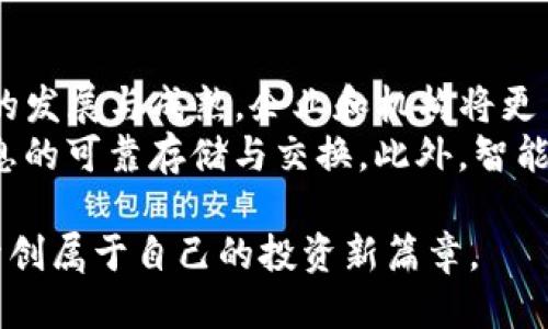   区块链技术与币圈：新手必备视频教程 /   
 guanjianci 区块链, 币圈, 加密货币, 投资教程 /guanjianci 

区块链与币圈的基础知识
在近年来，区块链和数字货币（或称币圈）已经成为了互联网和金融领域的重要现象。区块链技术为去中心化的数字货币交易提供了基础，而币圈则是这一技术的应用场景之一。区块链本质上是一种分布式账本技术，通过加密算法确保数据的安全性与不可篡改性，这使得各种交易活动得以透明且安全地进行。
币圈通常指的是与加密货币相关的市场和生态系统，涵盖了比特币以外的各种数字货币。例如，以太坊、Ripple、Litecoin等都属于币圈中的一部分。随着区块链技术的不断发展，越来越多的人开始关注这一领域，并试图抓住数字货币投资带来的机遇。

如何选择合适的区块链学习视频
对于初入币圈的投资者和技术爱好者来说，选择合适的学习材料至关重要。在众多区块链教学视频中，用户应关注以下几个方面：
ul
    li来源可信度：选择知名平台或专家制作的视频，如Coursera、Udemy、YouTube的教育频道等，确保获得的信息准确有效。/li
    li内容深度：对于新手，应选择基础内容为主的视频。同时，也可以寻找高级课程，以便逐步提升自己的知识水平。/li
    li学习风格：每个人的学习风格都不相同，有些人更喜欢图文并茂的演示，有些人则偏好实操演练的视频。选择符合您习惯的学习方式会提高效率。/li
    li更新频率：区块链技术和市场变化迅速，因此选择那些定期更新内容的视频，不仅能学到基础知识，还能了解最新动态。/li
/ul

视频教程的内容结构与安排
一部优质的区块链视频教程通常会依照一定的结构和安排展开。以下是一些常见的内容模块：
ul
    li区块链概念入门：讲解什么是区块链，基本原理，以及其如何去中心化数据存储等。/li
    li主要加密货币介绍：详细介绍比特币、以太坊等主流货币的工作原理和特点。/li
    li钱包使用指南：如何创建和管理数字钱包，存储和交易加密货币的技巧。/li
    li投资策略与风险管理：分享币圈投资的实用技巧，包括市场分析、风控策略等。/li
/ul

币圈的现状与未来趋势
币圈现在正处于一个快速发展的阶段，越来越多的投资者和使用者加入进来，各种类型的项目层出不穷。同时，政策监管与市场波动让这一领域充满机遇，也伴随风险。这部分将讨论币圈的现状及未来的发展趋势，包括但不限于：
ul
    li市场规模不断扩大：全球范围内对加密货币的关注度和接受度越来越高，市场规模迅速扩大。/li
    li技术持续创新：以太坊2.0、智能合约等新技术会对币圈产生深远影响。/li
    li政策环境变化：各国对于数字资产的监管政策日益完善，将影响币圈的发展方向。/li
/ul

深入分析：区块链与传统金融的结合
区块链技术的出现，使得金融服务行业面临深刻变革。传统金融机构开始探索如何与区块链结合，以提高其效率与安全性。一方面，区块链能大幅减少交易成本、提升效率；另一方面，它的透明性也能在一定程度上降低欺诈行为的发生。这一部分将探讨两者结合可能带来的创新与挑战。

币圈常见问题解答
针对一些新手常见的疑问，以下是六个常见问题的详细解答：

1. 什么是数字钱包？如何使用？
数字钱包是存储你的加密货币的工具，类似于银行的账户。它们可以是软件（如手机应用）或硬件设备。在使用钱包时，你需要一组密钥：公钥（用于接收币）和私钥（用于发送币）。
使用数字钱包的第一步是选择钱包类型。有软件钱包、硬件钱包和在线钱包等多种选择。软件钱包较为方便，但安全性往往不如硬件钱包。硬件钱包适合长期存储，而在线钱包则最为易用，但也存在安全隐患。在选择钱包后，注册与安全设置是必要的步骤，确保你的私钥不被泄露。

2. 如何选择适合自己的投资策略？
投资策略因人而异，选择时需考虑自身的风险承受能力与时间投入。常见的策略包括长线投资、短线炒作、定投等。长线投资适合风险抵抗能力强、看好项目前景的投资者；短线则适合对市场变化敏感，有较多时间投入观察的用户。
在选择策略时，还建议定期检视投资组合，随时调整以适应市场变化。同时，风险管理也非常重要，不要将所有资金集中在单一资产上，分散投资有助于降低风险。

3. 投资数字货币需要关注哪些市场指标？
在进行数字货币投资时，理解市场指标至关重要。常用的指标包括价格趋势、市场成交量、市场情绪、新闻动态等。市场成交量反映了流动性，价格趋势帮助判断市场可能的走向；市场情绪可以通过社交媒体、社区讨论等了解人们对某个项目的信心。
此外，了解各大加密交易所的动态也能帮助你做出更理智的投资决策。保持对市场信息的敏感性，能够更快地调整你的投资策略，以应对市场波动。

4. 如何评估一个区块链项目的潜力？
评估区块链项目时，需关注其技术背景、团队、市场需求和白皮书内容等多个方面。技术是否独特、解决了何种问题，是判断项目创新性的关键；团队的背景及其在行业内的声誉，能反映项目的可信度。
进一步地，通过分析市场需求，可以确定这个项目在实际应用中的潜力。是否能解决现实问题，在业内受欢迎程度如何，都对项目成功至关重要。最后，白皮书作为项目基础文档，详细规划其目标、技术细节与经济模型，理应细读并理解其内容。

5. 如何规避在币圈的常见风险？
币圈风险主要来自市场波动、技术风险及监管风险等。为规避风险，首先应保持良好的心态，不轻信市场的短期波动。其次，了解项目和市场，依靠数据与事实做出投资决策，而非仅凭其他人的观点。建议投资者设定止损原则，在达到一定亏损时果断退出，保持资金安全。
此外，教育自己，不断学习新知识、关注技术与市场趋势，能够增强在币圈的生存能力。使用多种钱包管理资产，分散风险，最后关注市场动态，及时调整策略，能有效规避风险。

6. 区块链技术的应用前景如何？
区块链技术并不仅限于数字货币，其应用场景广泛，如供应链管理、医疗记录、安全认证、智能合约等多个领域都有潜在用武之地。随着技术的发展与成熟，企业和机构将更多地探索区块链的商业化解决方案。
例如，在供应链管理中，区块链可提高透明度，从而减少欺诈行为和人为操作；在医疗行业，区块链能够确保患者数据的安全与隐私，便于信息的可靠存储与交换。此外，智能合约的使用将大大提高合同执行的效率，为商业交易带来革命性变化。 

总之，学习和应用区块链技术不仅是跟上时代的潮流，也是未来发展的必然选择。希望本文能帮助到你的区块链学习之路，逐渐融入币圈，开创属于自己的投资新篇章。