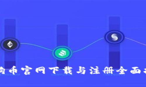 狗狗币官网下载与注册全面指南