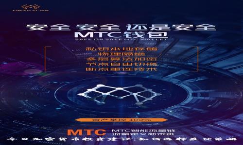 今日加密货币投资建议：如何选择最优策略