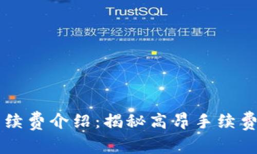 tpWallet手续费介绍：揭秘高昂手续费背后的原因