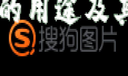 区块链游戏币的用途及其未来发展展望