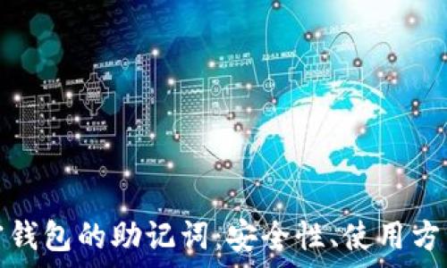   
全面解析加密钱包的助记词：安全性、使用方法与注意事项