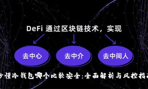 秒懂冷钱包哪个比较安全：全面解析与风控指南