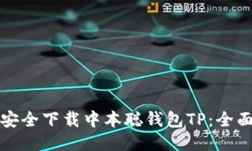 如何安全下载中本聪钱包TP：全面指南