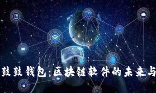 探索鼓鼓钱包：区块链软件的未来与应用