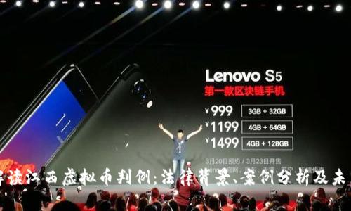 深度解读江西虚拟币判例：法律背景、案例分析及未来趋势