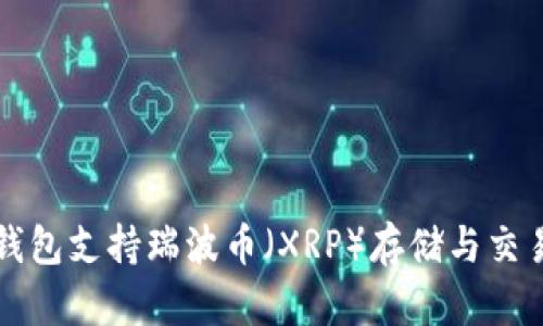 火币钱包支持瑞波币(XRP)存储与交易指南