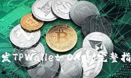 : 如何高效开发TPWallet DApp：完整指南与最佳实践