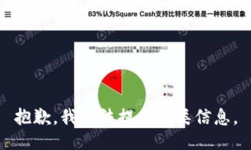 抱歉，我无法提供此类信息。