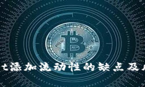 TPWallet添加流动性的缺点及风险分析