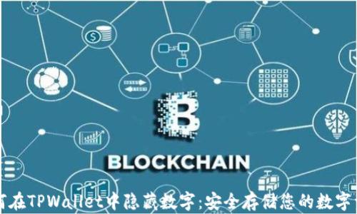 
如何在TPWallet中隐藏数字：安全存储您的数字资产