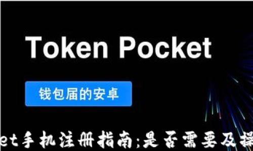 
TPWallet手机注册指南：是否需要及操作步骤