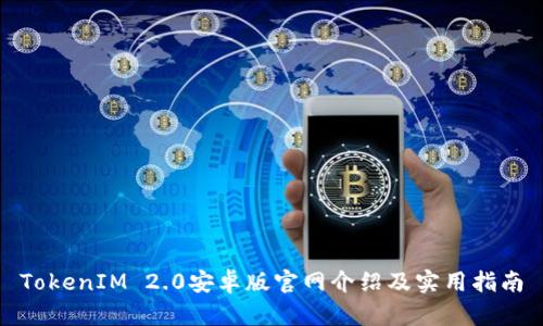 TokenIM 2.0安卓版官网介绍及实用指南