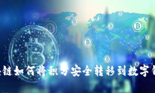 区块链如何将积分安全转移到数字钱包?