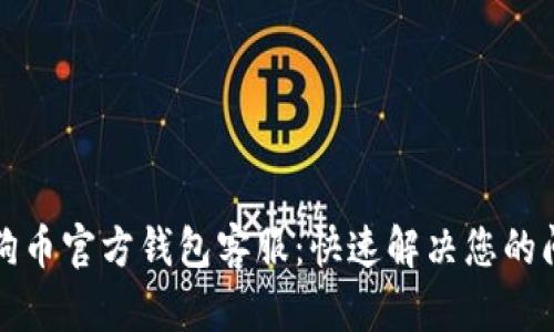 狗狗币官方钱包客服：快速解决您的问题