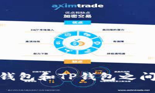 : 如何在小狐狸钱包和TP钱包之间同步资产和数据