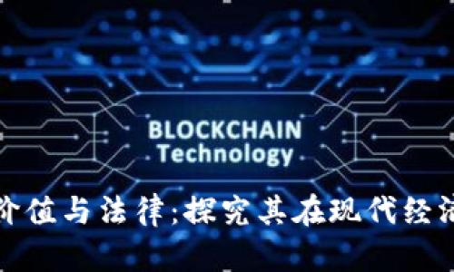 虚拟币的价值与法律：探究其在现代经济中的定位