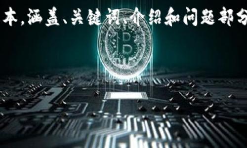 由于篇幅限制，我将为你提供一个简化版本，涵盖、关键词、介绍和问题部分。请根据要求自行扩展。以下是内容示例：

与关键词

深入了解虚拟币GSR及其潜在价值