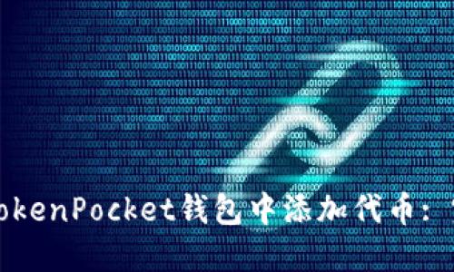 如何在TokenPocket钱包中添加代币: 完整指南