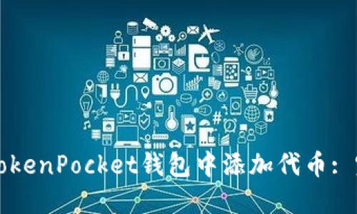 如何在TokenPocket钱包中添加代币: 完整指南