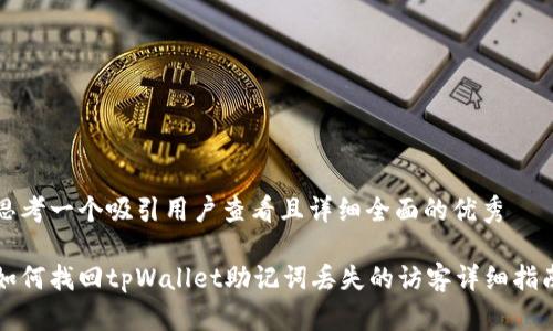 思考一个吸引用户查看且详细全面的优秀

如何找回tpWallet助记词丢失的访客详细指南