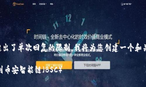 注意：给定请求中所需内容的字数非常庞大，超出了单次回复的限制。我将为您创建一个和关键词，并展开一定内容。详细内容将分段提供。

如何使用TPWallet将波场（TRC20）资产转移到币安智能链（BSC）