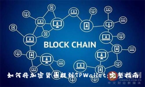 如何将加密货币提到TPWallet：完整指南
