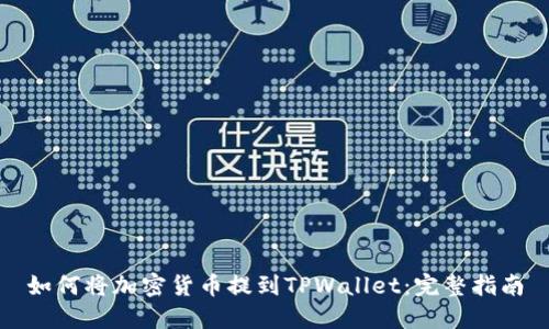 如何将加密货币提到TPWallet：完整指南