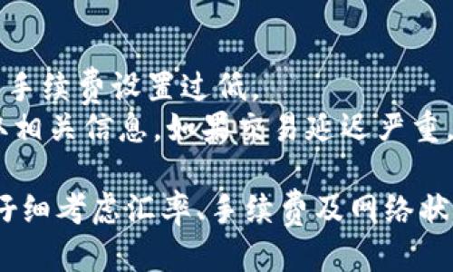   tpwallet如何转换货币：详细指南 / 
 guanjianci tpwallet, 货币转换, 加密货币, 钱包使用 /guanjianci 

随着区块链技术的发展和加密货币的普及，越来越多的人开始使用电子钱包进行资金的管理和转换。在众多电子钱包中，tpwallet因其安全性和易用性而备受欢迎。本文将深入探讨如何使用tpwallet进行货币转换，详细介绍其功能、操作流程，以及可能遇到的各种问题和解决方案。

tpwallet概述
tpwallet是一个去中心化的数字资产钱包，支持多种加密货币的存储与交易。用户能够在tpwallet中方便地管理其资产，并且可以实现轻松的货币转换。用户界面友好，交易速度快，是一种值得信赖的选择。

tpwallet的功能介绍
tpwallet提供了多种功能，包括但不限于资产管理、货币转换、交易记录查看等。特别是其货币转换功能，允许用户将一种加密货币转换为另一种，这在快速变化的市场中极为重要。

如何在tpwallet中兑换货币
兑换货币的过程相对简单，一般步骤如下：
ol
    li下载并安装tpwallet：如果你还没有安装tpwallet，可以在官方官网下载并安装。/li
    li创建或导入钱包：按照提示创建一个新钱包，或者导入已有的钱包。/li
    li存入资产：确保你的钱包中有足够的资产可进行转换。/li
    li选择兑换货币：在钱包界面中找到“兑换”或“转换”功能，选择需要兑换的货币及目标货币。/li
    li确认交易：检查兑换汇率和手续费，确认后进行交易。/li
    li查看交易记录：完成交易后，可以在交易记录中查看相关信息。/li
/ol

可能遇到的问题及解决方案
尽管tpwallet的使用相对简单，但用户在兑换货币时，可能会遇到一些问题。以下是几个常见的问题及其解决方案：

问题一：兑换过程中遇到交易失败
在进行货币兑换时，用户有时可能会遇到交易失败的情况。造成这一问题的原因有很多，主要包括：
ul
    li网络问题：由于区块链网络的波动，导致交易请求未能成功发送。/li
    li资产不足：用户在兑换时可能会忽视兑换所需的最低资产要求。/li
    li选错货币：用户在选择兑换货币时，可能会选择不支持的货币对。/li
/ul
解决方案：确保网络连接稳定，检查钱包中的资产是否足够，并确保选择了正确的货币对。如果交易依然失败，可以尝试稍后再进行兑换。

问题二：交易手续费过高
用户在兑换加密货币时，可能会发现交易手续费较高。这通常与网络拥挤程度和当前市场状况有关。手续费是由用户在交易时选择的矿工费决定的。
解决方案：用户可以在交易时选择适当的手续费，或选择在网络不那么繁忙时进行交易，以降低手续费。此外，某些专业平台可能提供手续费优惠，可以考虑进行对比选择。

问题三：如何确保资产安全
在使用tpwallet时，确保资产安全是用户最关心的问题。以下是确保资产安全的几种方式：
ul
    li启用双重身份验证：为钱包设置双重身份验证，增加安全性。/li
    li定期备份钱包：定期将钱包备份到安全的位置，以防丢失。确保备份信息保密。/li
    li定期更新软件：确保tpwallet始终是最新版本，以便及时获取安全补丁。/li
/ul
通过以上方法，用户能够有效降低资产被盗或丢失的风险。

问题四：如何处理交易延迟
在一些情况下，用户可能会遇到交易延迟的问题，即交易请求提交后未能及时确认。造成交易延迟的主要原因包括网络拥堵和手续费设置过低。
解决方案：用户在发起交易时，可以适当提高手续费，以提升交易优先级。此外，用户也可以在tpwallet中查看交易状态，以获取相关信息。如果交易延迟严重，考虑联系tpwallet的客服支持。

总结起来，tpwallet作为一款功能齐全的数字资产管理工具，为用户提供了方便的货币转换服务。在进行兑换操作时，用户应仔细考虑汇率、手续费及网络状况，并采取适当措施确保资金安全。希望这篇文章能够帮助更多用户更好地使用tpwallet进行货币兑换。