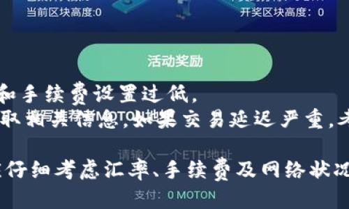   tpwallet如何转换货币：详细指南 / 
 guanjianci tpwallet, 货币转换, 加密货币, 钱包使用 /guanjianci 

随着区块链技术的发展和加密货币的普及，越来越多的人开始使用电子钱包进行资金的管理和转换。在众多电子钱包中，tpwallet因其安全性和易用性而备受欢迎。本文将深入探讨如何使用tpwallet进行货币转换，详细介绍其功能、操作流程，以及可能遇到的各种问题和解决方案。

tpwallet概述
tpwallet是一个去中心化的数字资产钱包，支持多种加密货币的存储与交易。用户能够在tpwallet中方便地管理其资产，并且可以实现轻松的货币转换。用户界面友好，交易速度快，是一种值得信赖的选择。

tpwallet的功能介绍
tpwallet提供了多种功能，包括但不限于资产管理、货币转换、交易记录查看等。特别是其货币转换功能，允许用户将一种加密货币转换为另一种，这在快速变化的市场中极为重要。

如何在tpwallet中兑换货币
兑换货币的过程相对简单，一般步骤如下：
ol
    li下载并安装tpwallet：如果你还没有安装tpwallet，可以在官方官网下载并安装。/li
    li创建或导入钱包：按照提示创建一个新钱包，或者导入已有的钱包。/li
    li存入资产：确保你的钱包中有足够的资产可进行转换。/li
    li选择兑换货币：在钱包界面中找到“兑换”或“转换”功能，选择需要兑换的货币及目标货币。/li
    li确认交易：检查兑换汇率和手续费，确认后进行交易。/li
    li查看交易记录：完成交易后，可以在交易记录中查看相关信息。/li
/ol

可能遇到的问题及解决方案
尽管tpwallet的使用相对简单，但用户在兑换货币时，可能会遇到一些问题。以下是几个常见的问题及其解决方案：

问题一：兑换过程中遇到交易失败
在进行货币兑换时，用户有时可能会遇到交易失败的情况。造成这一问题的原因有很多，主要包括：
ul
    li网络问题：由于区块链网络的波动，导致交易请求未能成功发送。/li
    li资产不足：用户在兑换时可能会忽视兑换所需的最低资产要求。/li
    li选错货币：用户在选择兑换货币时，可能会选择不支持的货币对。/li
/ul
解决方案：确保网络连接稳定，检查钱包中的资产是否足够，并确保选择了正确的货币对。如果交易依然失败，可以尝试稍后再进行兑换。

问题二：交易手续费过高
用户在兑换加密货币时，可能会发现交易手续费较高。这通常与网络拥挤程度和当前市场状况有关。手续费是由用户在交易时选择的矿工费决定的。
解决方案：用户可以在交易时选择适当的手续费，或选择在网络不那么繁忙时进行交易，以降低手续费。此外，某些专业平台可能提供手续费优惠，可以考虑进行对比选择。

问题三：如何确保资产安全
在使用tpwallet时，确保资产安全是用户最关心的问题。以下是确保资产安全的几种方式：
ul
    li启用双重身份验证：为钱包设置双重身份验证，增加安全性。/li
    li定期备份钱包：定期将钱包备份到安全的位置，以防丢失。确保备份信息保密。/li
    li定期更新软件：确保tpwallet始终是最新版本，以便及时获取安全补丁。/li
/ul
通过以上方法，用户能够有效降低资产被盗或丢失的风险。

问题四：如何处理交易延迟
在一些情况下，用户可能会遇到交易延迟的问题，即交易请求提交后未能及时确认。造成交易延迟的主要原因包括网络拥堵和手续费设置过低。
解决方案：用户在发起交易时，可以适当提高手续费，以提升交易优先级。此外，用户也可以在tpwallet中查看交易状态，以获取相关信息。如果交易延迟严重，考虑联系tpwallet的客服支持。

总结起来，tpwallet作为一款功能齐全的数字资产管理工具，为用户提供了方便的货币转换服务。在进行兑换操作时，用户应仔细考虑汇率、手续费及网络状况，并采取适当措施确保资金安全。希望这篇文章能够帮助更多用户更好地使用tpwallet进行货币兑换。