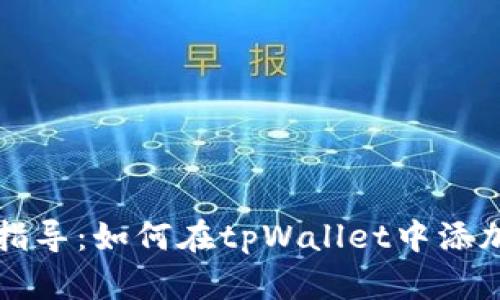 详细指导：如何在tpWallet中添加资产