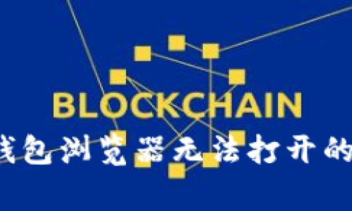  解决TP钱包浏览器无法打开的常见问题