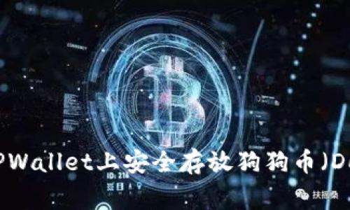 如何在TPWallet上安全存放狗狗币（Dogecoin）