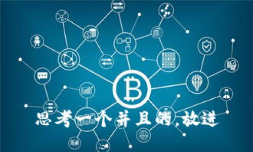 思考一个并且的，放进