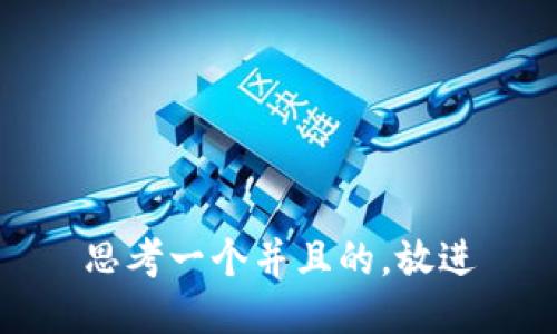 思考一个并且的，放进