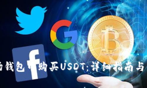 如何在TP波场钱包中购买USDT：详细指南与常见问题解答