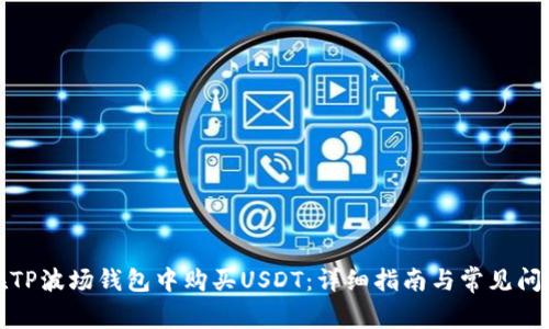 如何在TP波场钱包中购买USDT：详细指南与常见问题解答