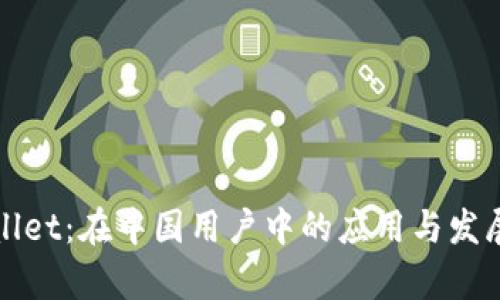 TPWallet：在中国用户中的应用与发展前景