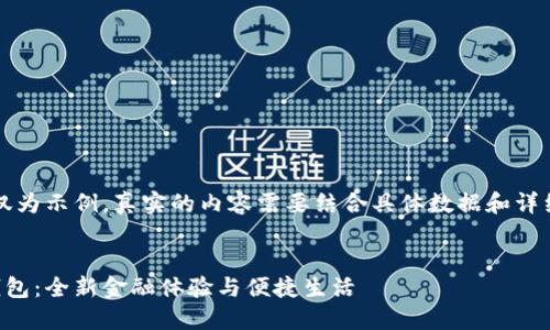 注意：以下内容仅为示例，真实的内容需要结合具体数据和详细资料进行撰写。


南京数字银行钱包：全新金融体验与便捷生活