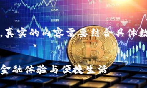 注意：以下内容仅为示例，真实的内容需要结合具体数据和详细资料进行撰写。


南京数字银行钱包：全新金融体验与便捷生活